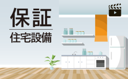 "アフターサービスを収益化" OB顧客向け住宅設備保証サービス