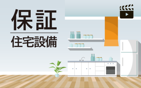 "アフターサービスを収益化" OB顧客向け住宅設備保証サービス