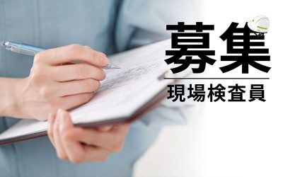 建築士資格を活かそう!現場検査員 募集