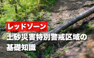 土砂災害特別警戒区域(レッドゾーン)の基礎知識