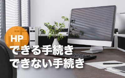 こんな時はどうしよう・・?ホームページ お問合せからできる手続き できない手続き