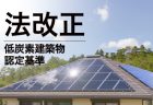 【最新情報：2022年9月末時点】<br>こどもみらい住宅支援事業の実施状況