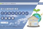 予算終了まであとわずか！<br>こどもみらい住宅支援事業の実施状況<br>【2022年11月16日時点】