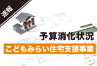 脱炭素社会への第一歩!<br>低炭素建築物の認定基準の改正内容とは