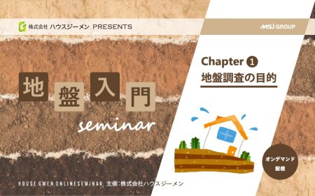 地盤入門セミナー第1回 地盤調査の目的