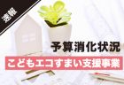 令和5年度<br>「子育て支援型共同住宅推進事業」募集中！<br>ー 国土交通省