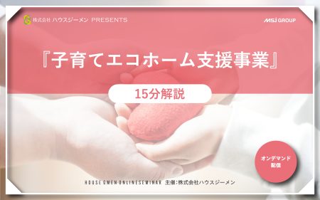 『子育てエコホーム支援事業』15分解説