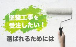 塗装工事を受注したい！選ばれるためには