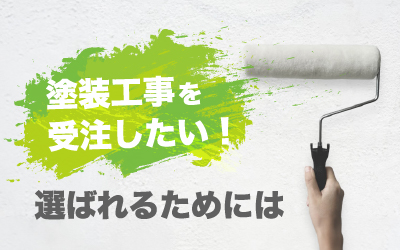 塗装工事を受注したい！選ばれるためには