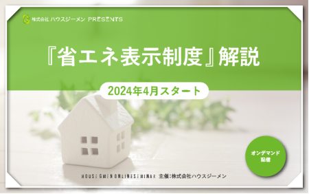 2024年4月スタート『省エネ表示制度』解説