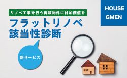 買取再販時のリノベ工事に付加価値を！<br>新サービス『フラットリノベ該当性診断』とは？