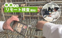 スマホでリモート検査<br>新築住宅かし保険の現場検査でも開始！