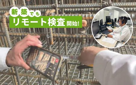 スマホでリモート検査<br>新築住宅かし保険の現場検査でも開始！