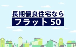 長期優良住宅には【フラット50】がおすすめ！