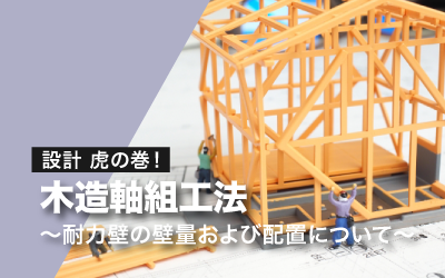 設計 虎の巻！　木造軸組工法　耐力壁の壁量および配置について