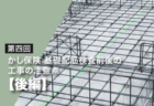 第三回　かし保険基礎配筋検査前後の工事の注意点（前編）