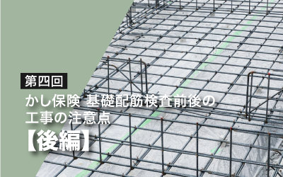 第四回　かし保険基礎配筋検査前後の工事の注意点（後編）
