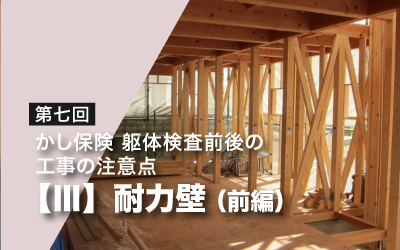 第七回　かし保険躯体検査前後の工事の注意点・Ⅲ（耐力壁前編　筋かいと筋かい接合金物）