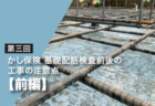第四回 かし保険基礎配筋検査前後の工事の注意点(後編)