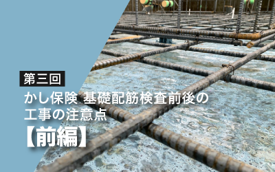 第三回　かし保険基礎配筋検査前後の工事の注意点（前編）