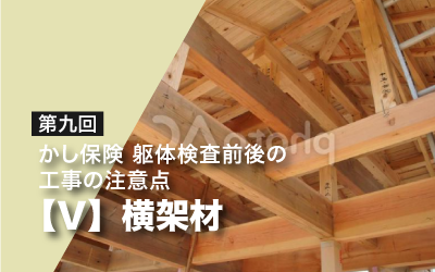 第九回　かし保険躯体検査前後の工事の注意点・Ⅴ（横架材）