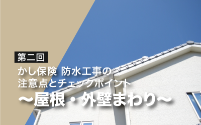 第二回　かし保険防水工事の注意点とチェックポイント ～屋根・外壁まわり～