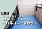 第二回 かし保険防水工事の注意点とチェックポイント ~屋根・外壁まわり~