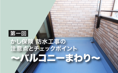 第一回　かし保険防水工事の注意点とチェックポイント ～バルコニーまわり～