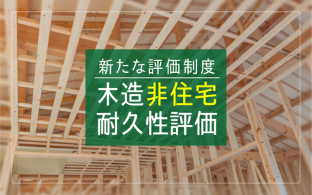新たな評価制度<br>『木造非住宅耐久性評価』