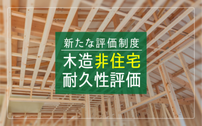 新たな評価制度『木造非住宅耐久性評価』