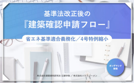 基準法改正後の建築確認申請フローの提案