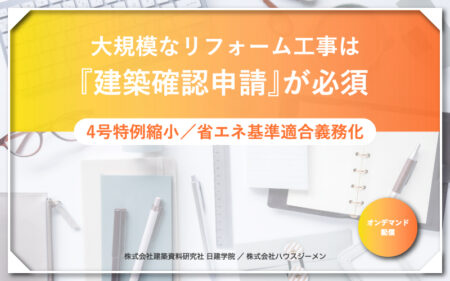 大規模なリフォーム工事は『建築確認申請』が必須