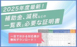 2025年度最新！補助金・減税・地震保険<br>知って得する、新築住宅の優遇措置