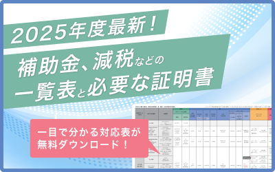 2025年度最新！補助金・減税・地震保険<br>知って得する、新築住宅の優遇措置