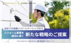リフォーム事業を成功に導く 新たな戦略のご提案