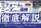 2025年度最新！補助金・減税・地震保険<br>知って得する、新築住宅の優遇措置