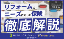 リフォームのニーズに応じた保険徹底解説