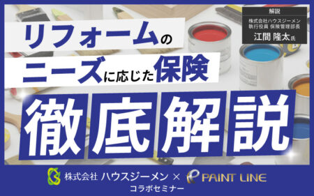 リフォームのニーズに応じた保険徹底解説