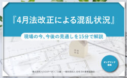 4月法改正による混乱状況