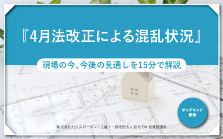 4月法改正による混乱状況