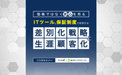 【安心計画×ハウスジーメン】ITと保証で差別化・生涯顧客化