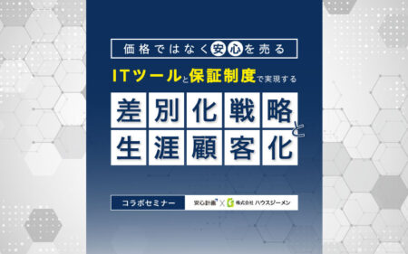 【安心計画×ハウスジーメン】ITと保証で差別化・生涯顧客化