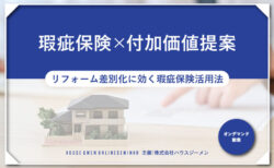 瑕疵保険×付加価値提案