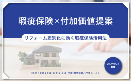 瑕疵保険×付加価値提案